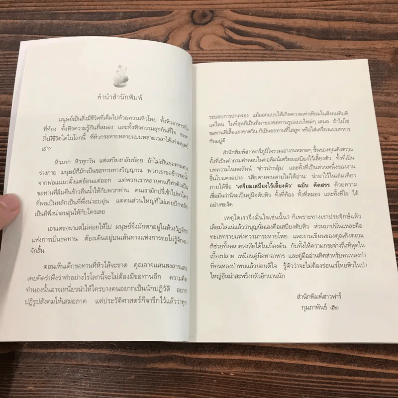 เตรียมเสบียงไว้เลี้ยงตัว ฉบับคัดสรร - ดังตฤณ รูปที่ 9