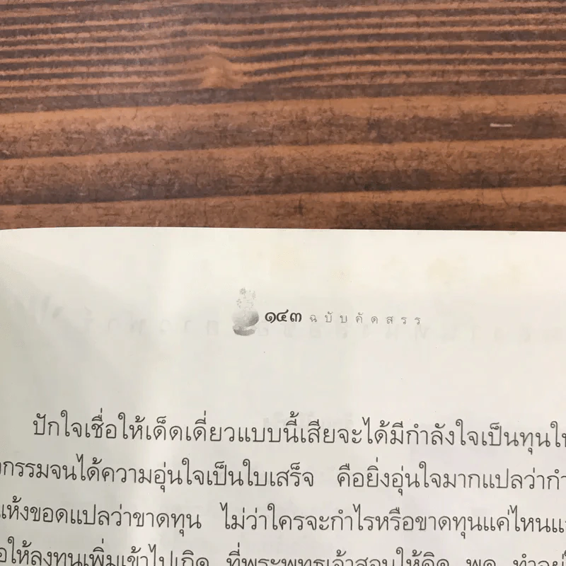 เตรียมเสบียงไว้เลี้ยงตัว ฉบับคัดสรร - ดังตฤณ รูปที่ 11