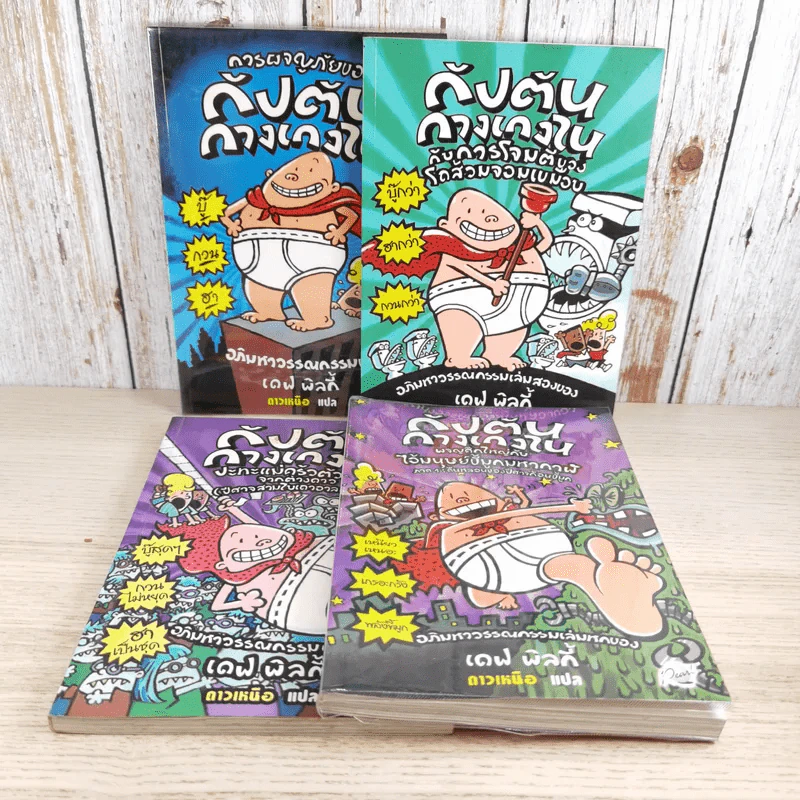 กัปตันกางเกงใน เล่ม 1,2,3,6 - เดฟ พิลกี้ รูปที่ 1