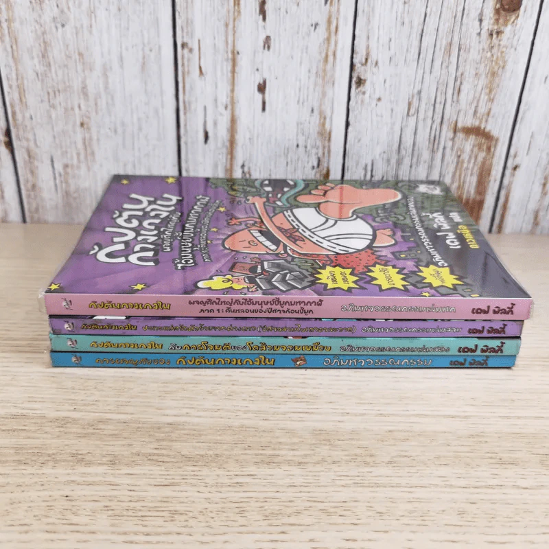 กัปตันกางเกงใน เล่ม 1,2,3,6 - เดฟ พิลกี้ รูปที่ 3