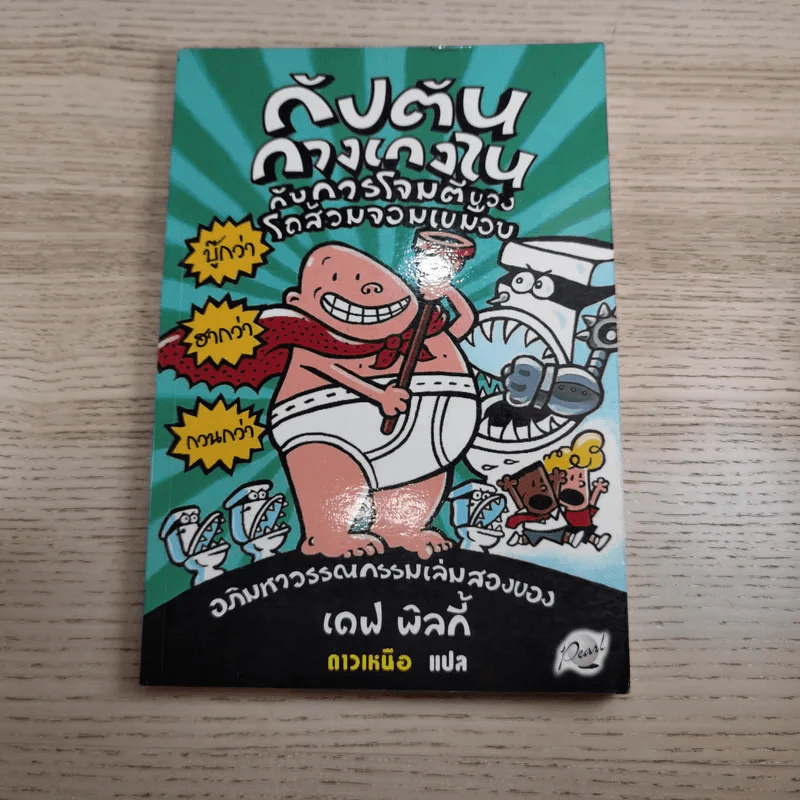 กัปตันกางเกงใน เล่ม 1,2,3,6 - เดฟ พิลกี้ รูปที่ 13
