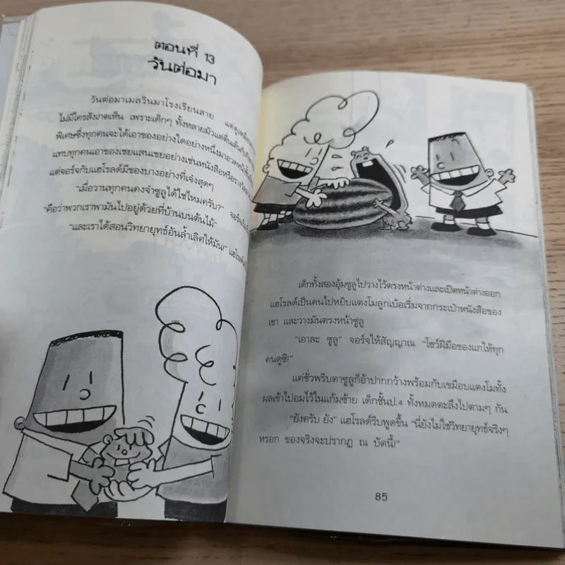 กัปตันกางเกงใน เล่ม 1,2,3,6 - เดฟ พิลกี้ รูปที่ 35
