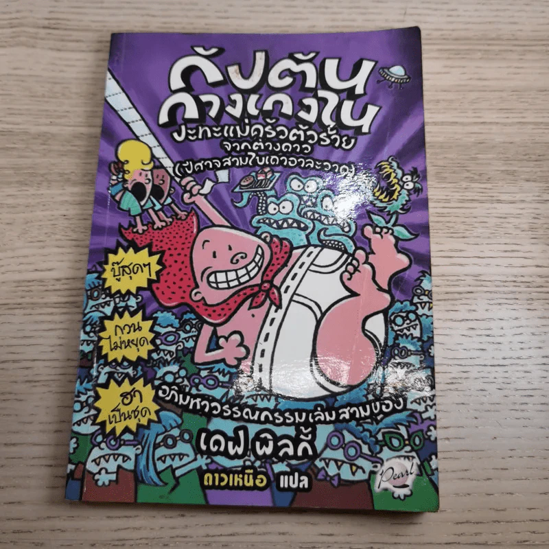 กัปตันกางเกงใน เล่ม 1,2,3,6 - เดฟ พิลกี้ รูปที่ 21