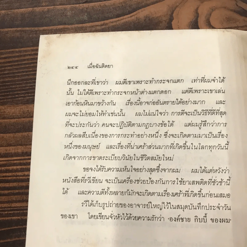 เมื่อฉันติดยา I Was a Drug Addict - สุวิทย์ รุ่งวิสัย แปล รูปที่ 10