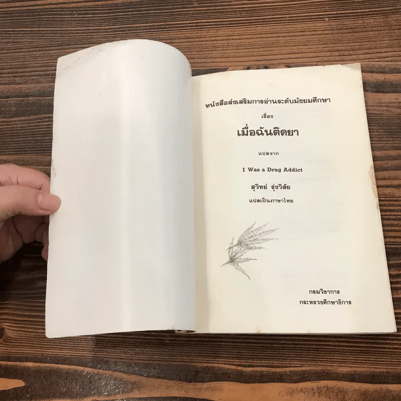 เมื่อฉันติดยา I Was a Drug Addict - สุวิทย์ รุ่งวิสัย แปล รูปที่ 6
