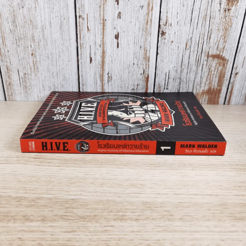 H.I.V.E. โรงเรียนเหล่าวายร้าย เล่ม 1 - Mark Walden รูปที่ 3