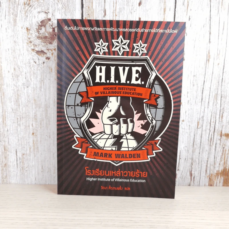 H.I.V.E. โรงเรียนเหล่าวายร้าย เล่ม 1 - Mark Walden รูปที่ 1