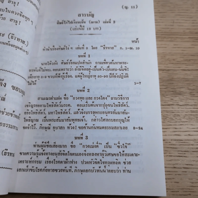 ศิษย์โง่ไปเรียนเซ็น เล่มที่ 3 - ธีรทาส รูปที่ 18