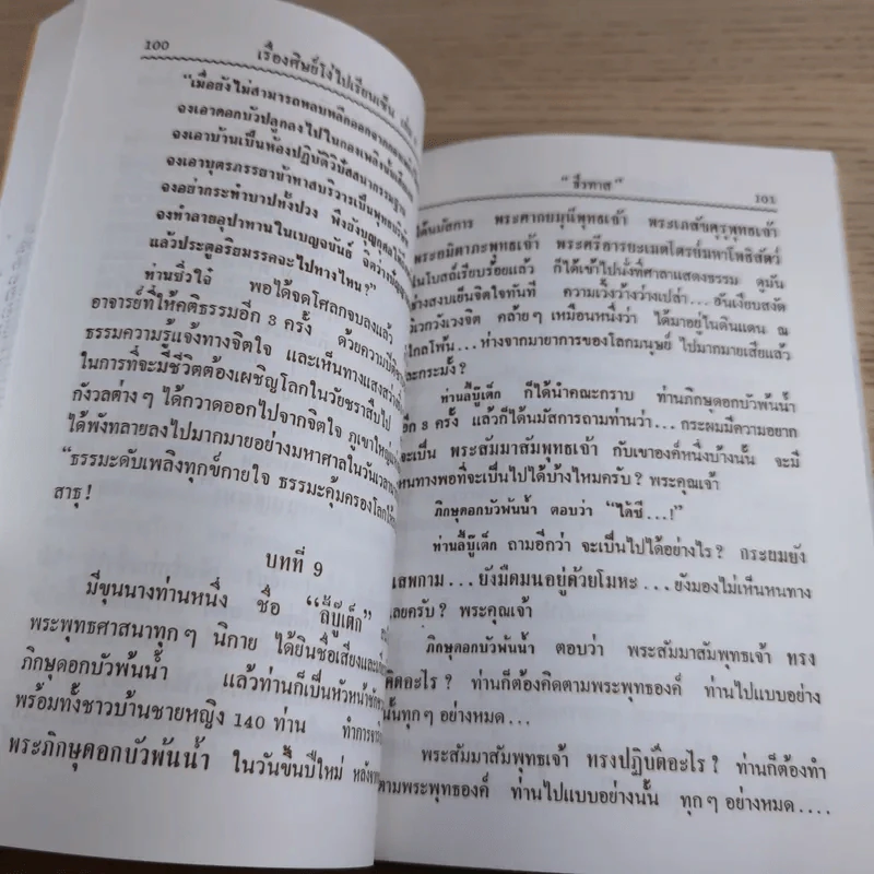 ศิษย์โง่ไปเรียนเซ็น เล่มที่ 3 - ธีรทาส รูปที่ 22