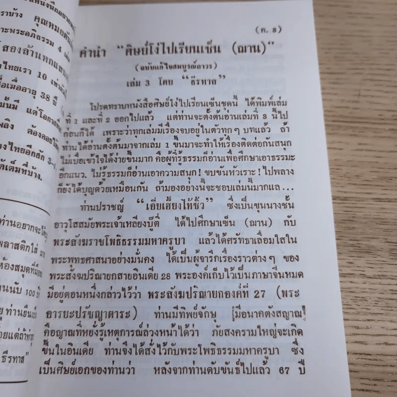 ศิษย์โง่ไปเรียนเซ็น เล่มที่ 3 - ธีรทาส รูปที่ 11