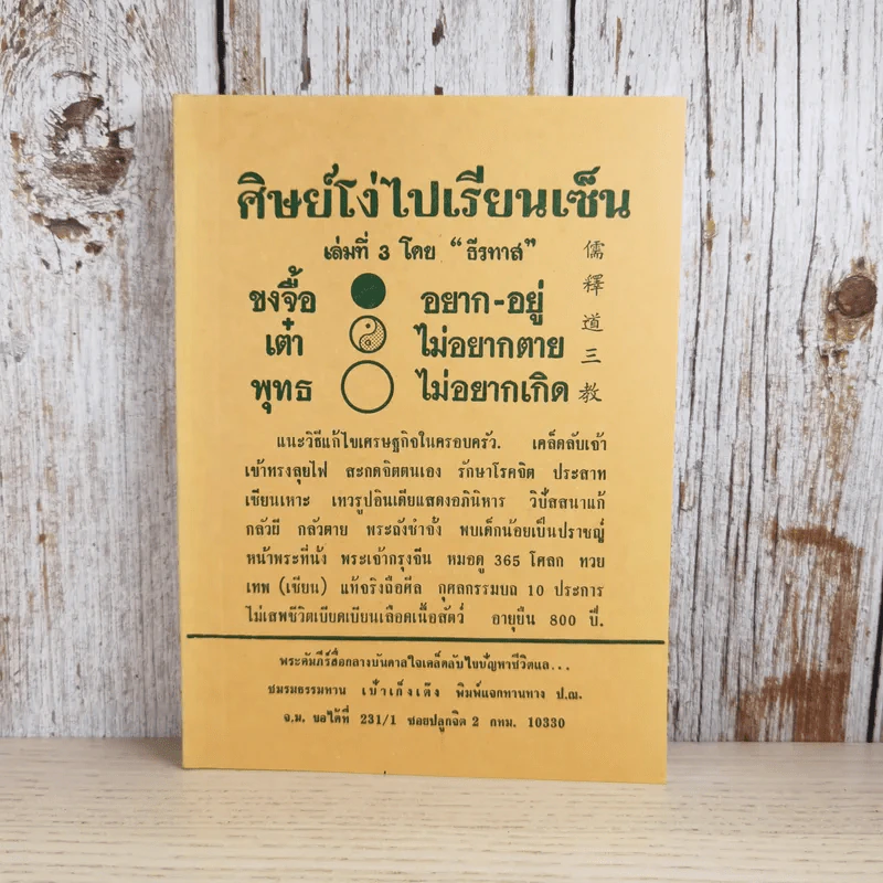 ศิษย์โง่ไปเรียนเซ็น เล่มที่ 3 - ธีรทาส รูปที่ 1