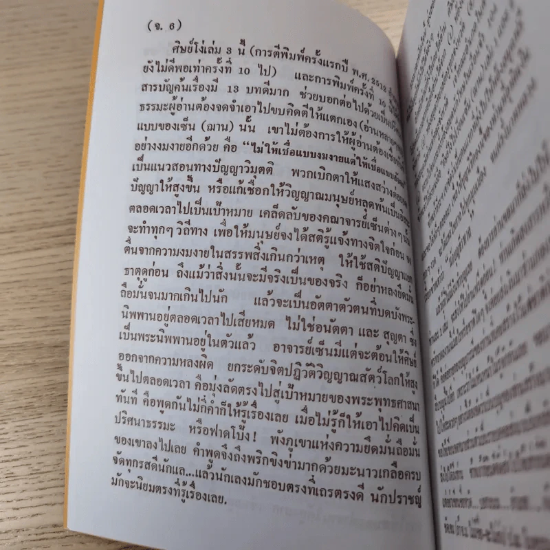 ศิษย์โง่ไปเรียนเซ็น เล่มที่ 3 - ธีรทาส รูปที่ 14