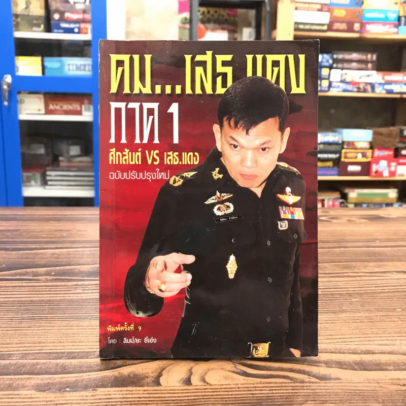 คมเสธแดง ภาค 1 ศึกสันต์ VS เสธ.แดง ฉบับปรับปรุงใหม่ - ยะ ยี่เอ๋ง รูปที่ 1
