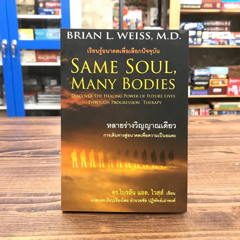 Same Soul, Many Bodies หลายร่างวิญญาณเดียว - ดร.ไบรอัน แอล. ไวสส์ รูปที่ 1