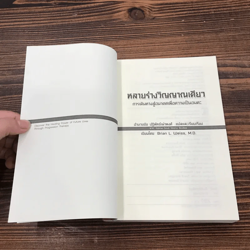 Same Soul, Many Bodies หลายร่างวิญญาณเดียว - ดร.ไบรอัน แอล. ไวสส์ รูปที่ 6