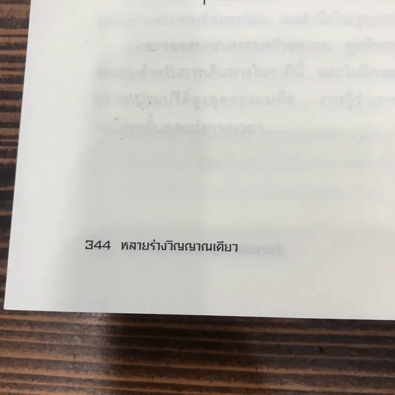 Same Soul, Many Bodies หลายร่างวิญญาณเดียว - ดร.ไบรอัน แอล. ไวสส์ รูปที่ 16