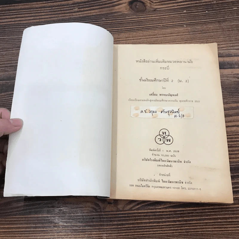 หนังสืออ่านเพิ่มเติมหมวดพลานามัย กระบี่ ชั้นมัธยมศึกษาปีที่ 2 - เสงี่ยม พรหมปัญพงศ์ รูปที่ 6