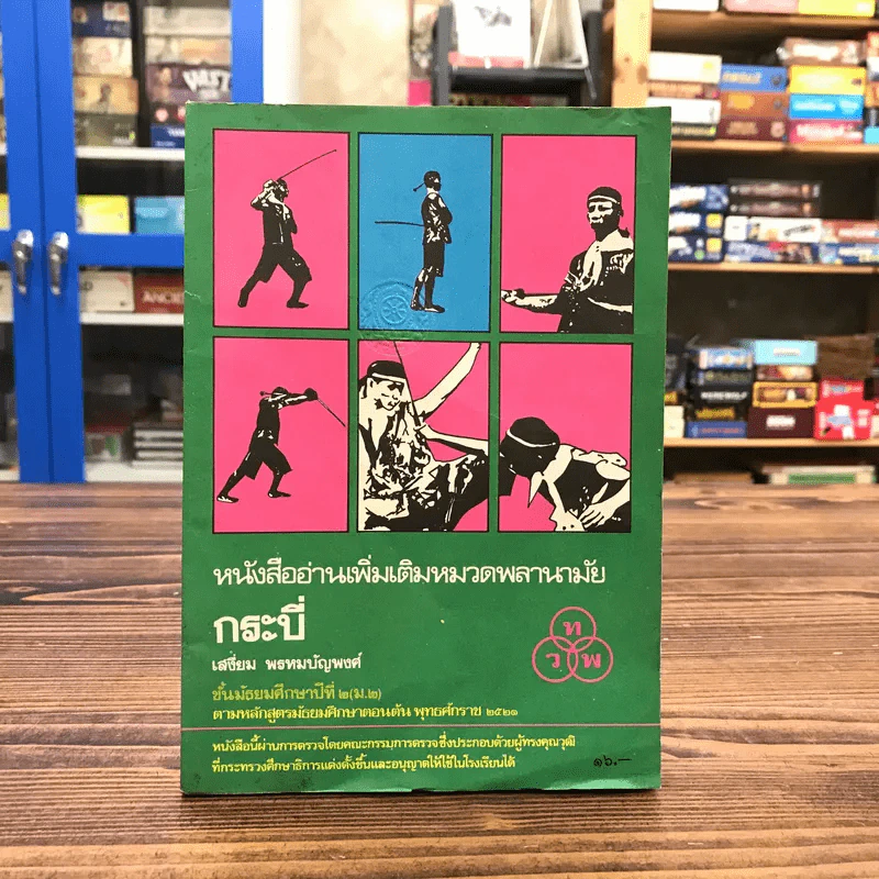 หนังสืออ่านเพิ่มเติมหมวดพลานามัย กระบี่ ชั้นมัธยมศึกษาปีที่ 2 - เสงี่ยม พรหมปัญพงศ์ รูปที่ 1
