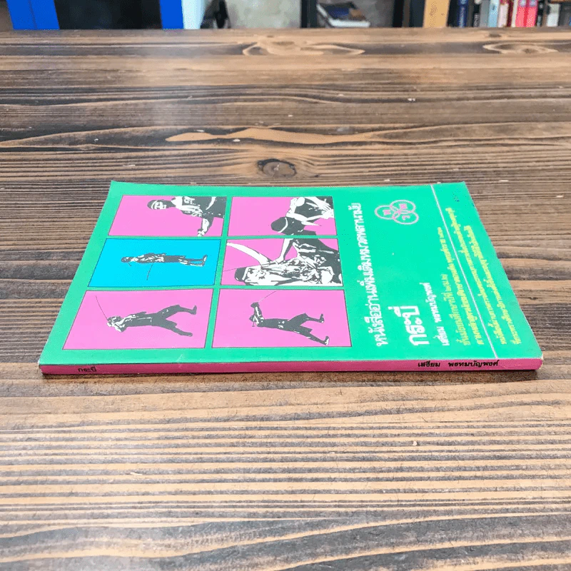หนังสืออ่านเพิ่มเติมหมวดพลานามัย กระบี่ ชั้นมัธยมศึกษาปีที่ 2 - เสงี่ยม พรหมปัญพงศ์ รูปที่ 2
