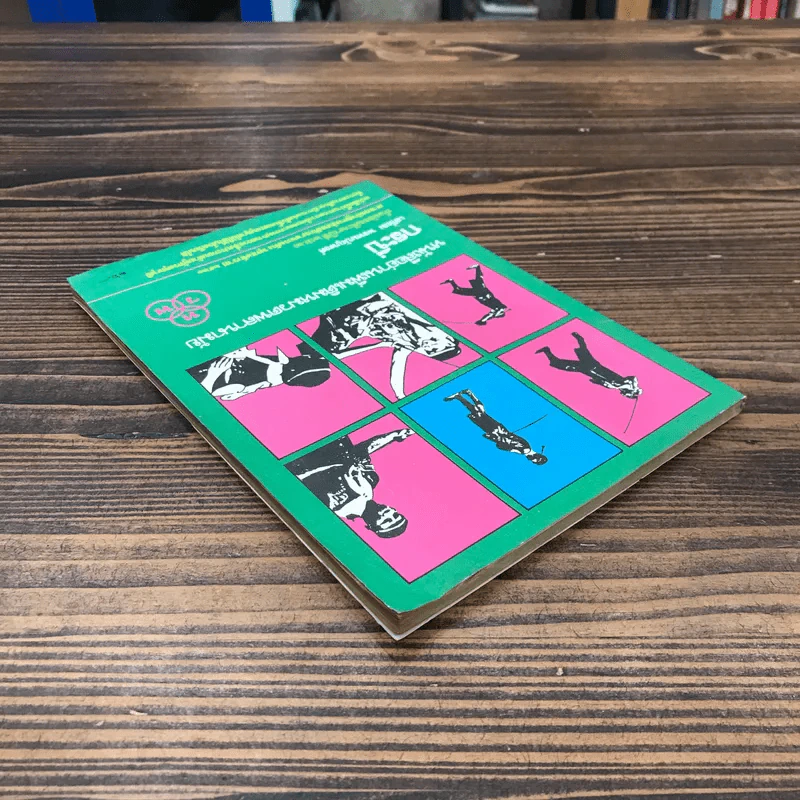 หนังสืออ่านเพิ่มเติมหมวดพลานามัย กระบี่ ชั้นมัธยมศึกษาปีที่ 2 - เสงี่ยม พรหมปัญพงศ์ รูปที่ 5