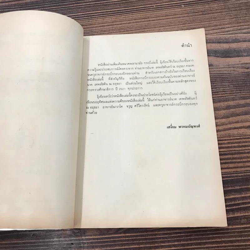 หนังสืออ่านเพิ่มเติมหมวดพลานามัย กระบี่ ชั้นมัธยมศึกษาปีที่ 2 - เสงี่ยม พรหมปัญพงศ์ รูปที่ 7