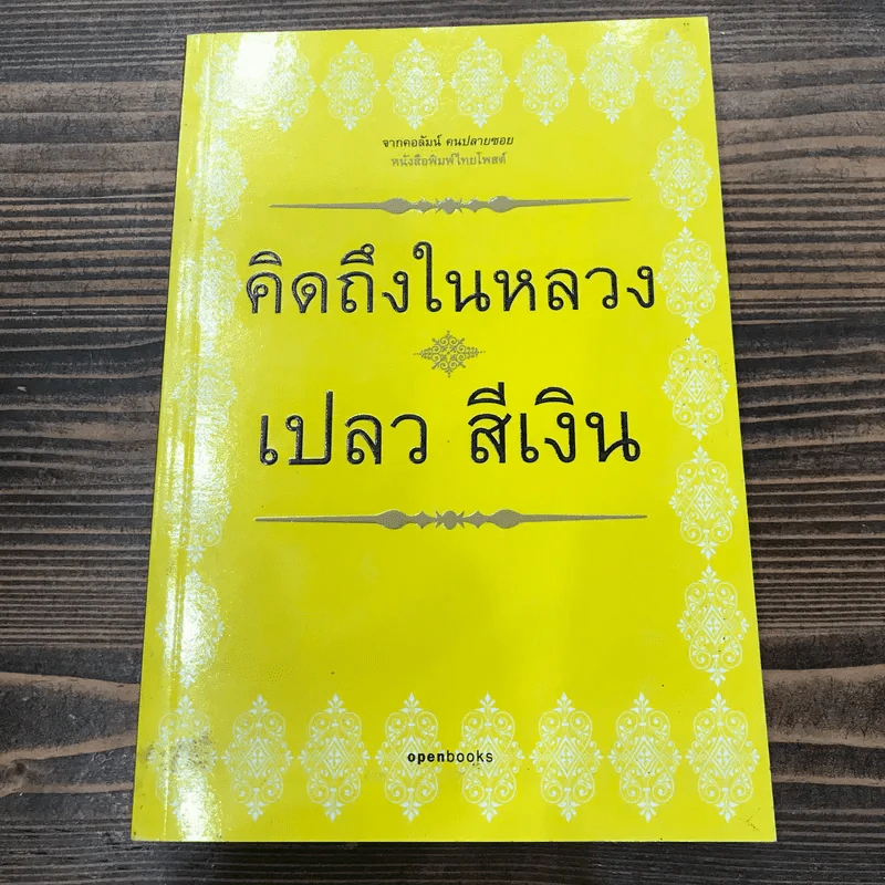 คิดถึงในหลวง + ห่วงทหาร + อ่านวิกฤต - เปลวสีเงิน รูปที่ 6
