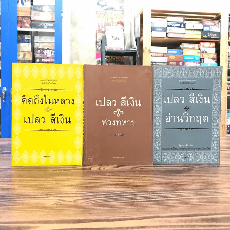 คิดถึงในหลวง + ห่วงทหาร + อ่านวิกฤต - เปลวสีเงิน รูปที่ 1