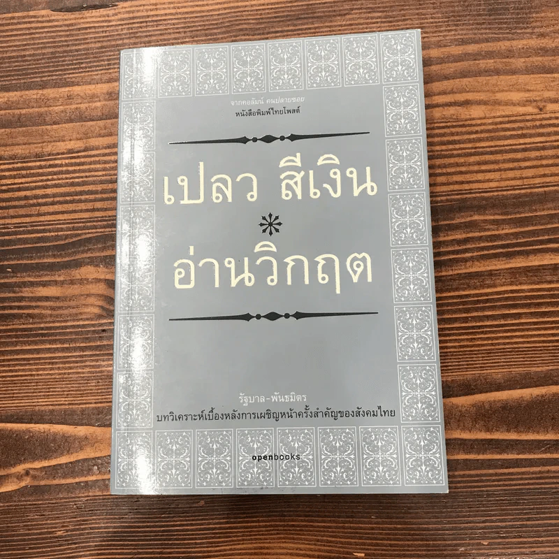 คิดถึงในหลวง + ห่วงทหาร + อ่านวิกฤต - เปลวสีเงิน รูปที่ 12