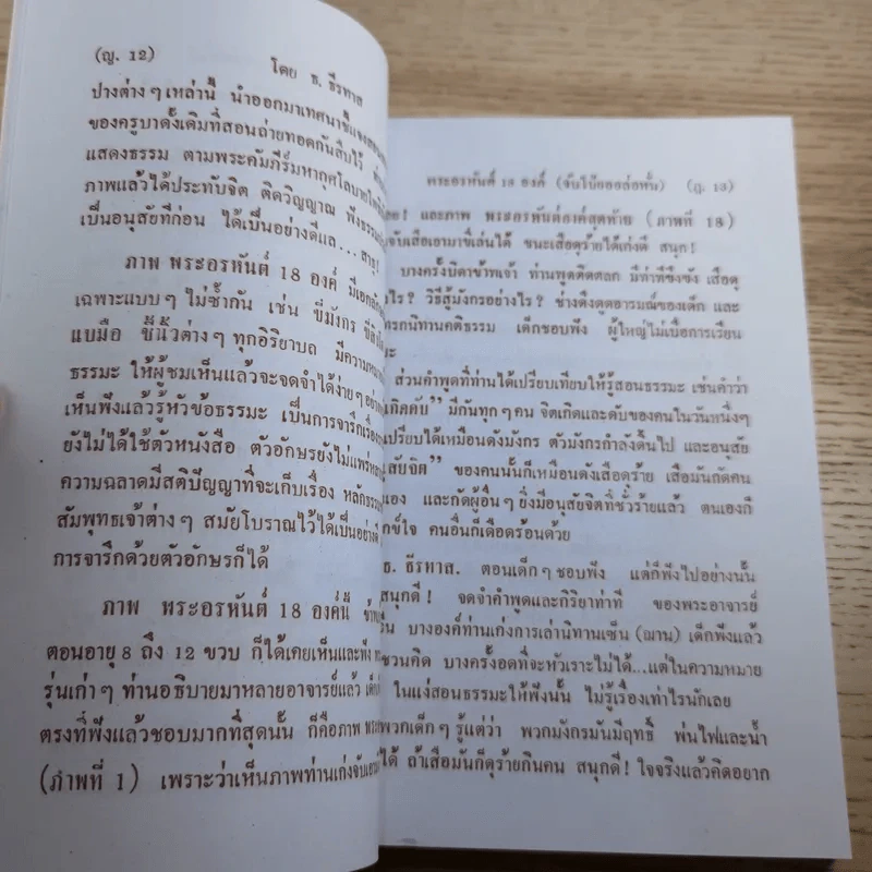 พระคัมภีร์ (ปริศนาธรรม) 18 พระอรหันต์ เพิ่มพิเศษ ตัวตาย ชื่อไม่ตาย อีก 4 บท รางวัล นราธิป พ.ศ.2554 - ธ.ธีรทาส รูปที่ 10