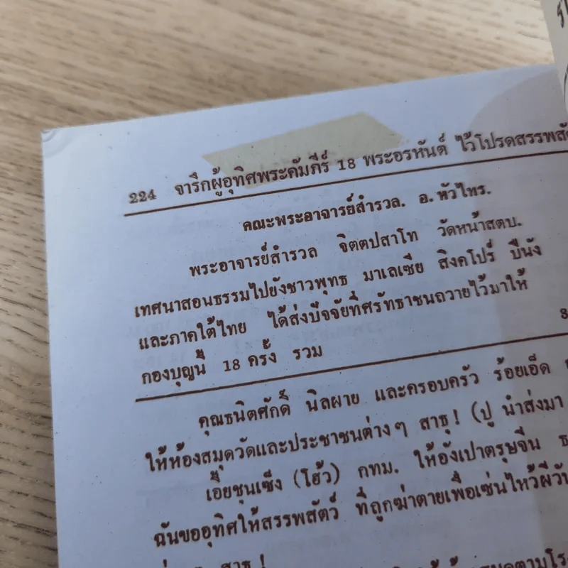 พระคัมภีร์ (ปริศนาธรรม) 18 พระอรหันต์ เพิ่มพิเศษ ตัวตาย ชื่อไม่ตาย อีก 4 บท รางวัล นราธิป พ.ศ.2554 - ธ.ธีรทาส รูปที่ 16