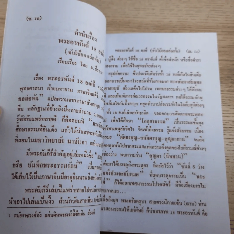 พระคัมภีร์ (ปริศนาธรรม) 18 พระอรหันต์ เพิ่มพิเศษ ตัวตาย ชื่อไม่ตาย อีก 4 บท รางวัล นราธิป พ.ศ.2554 - ธ.ธีรทาส รูปที่ 9