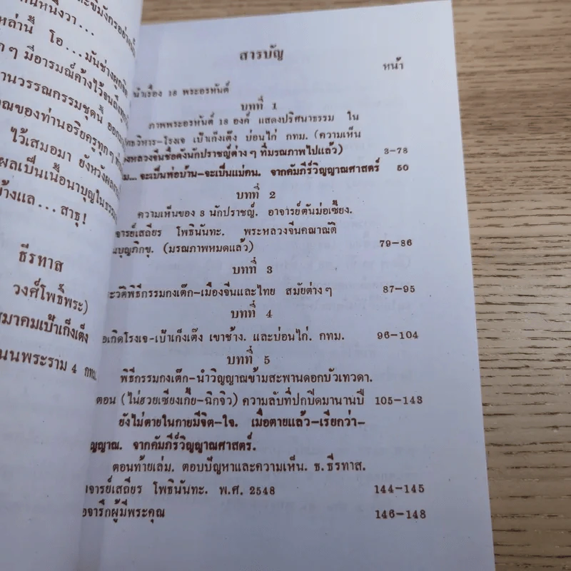 พระคัมภีร์ (ปริศนาธรรม) 18 พระอรหันต์ เพิ่มพิเศษ ตัวตาย ชื่อไม่ตาย อีก 4 บท รางวัล นราธิป พ.ศ.2554 - ธ.ธีรทาส รูปที่ 12