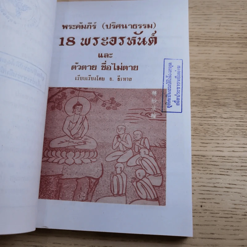 พระคัมภีร์ (ปริศนาธรรม) 18 พระอรหันต์ เพิ่มพิเศษ ตัวตาย ชื่อไม่ตาย อีก 4 บท รางวัล นราธิป พ.ศ.2554 - ธ.ธีรทาส รูปที่ 8