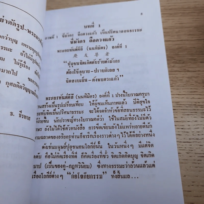 พระคัมภีร์ (ปริศนาธรรม) 18 พระอรหันต์ เพิ่มพิเศษ ตัวตาย ชื่อไม่ตาย อีก 4 บท รางวัล นราธิป พ.ศ.2554 - ธ.ธีรทาส รูปที่ 14