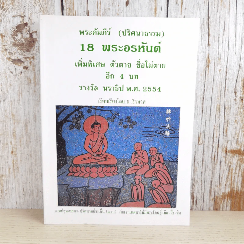 พระคัมภีร์ (ปริศนาธรรม) 18 พระอรหันต์ เพิ่มพิเศษ ตัวตาย ชื่อไม่ตาย อีก 4 บท รางวัล นราธิป พ.ศ.2554 - ธ.ธีรทาส รูปที่ 1