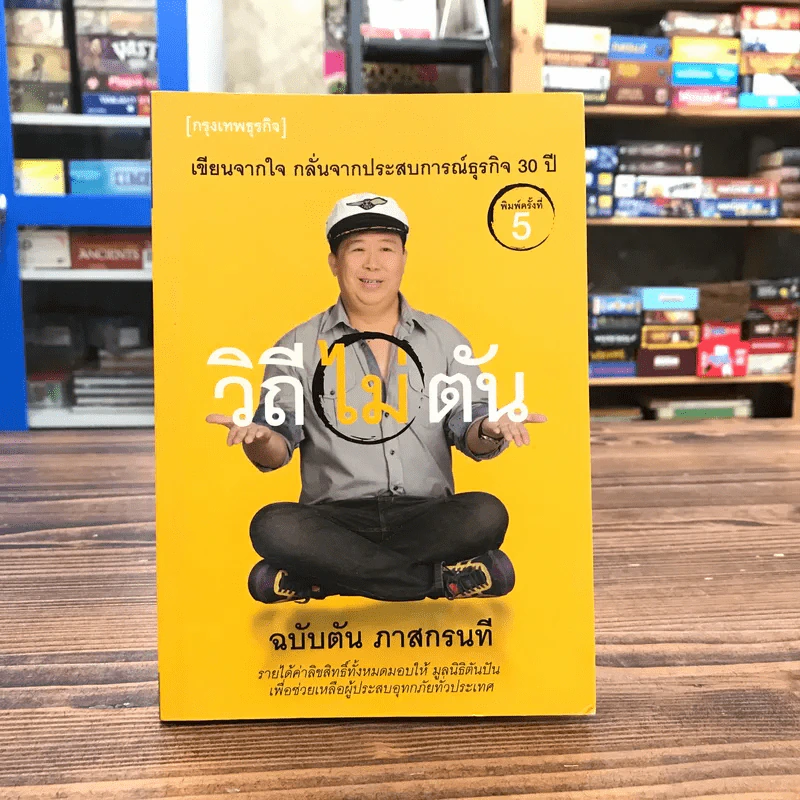วิถีไม่ตัน ฉบับตัน ภาสกรนที รูปที่ 1