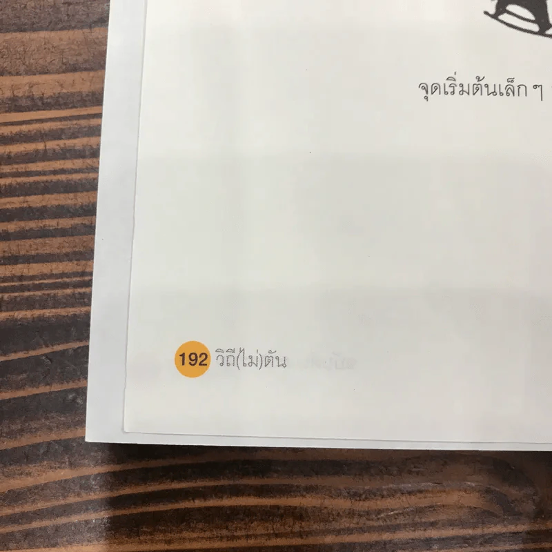 วิถีไม่ตัน ฉบับตัน ภาสกรนที รูปที่ 11