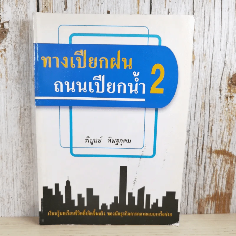 ทางเปียกฝน ถนนเปียกน้ำ เล่ม 2 - พิบูลย์ ดิษฐอุดม รูปที่ 1