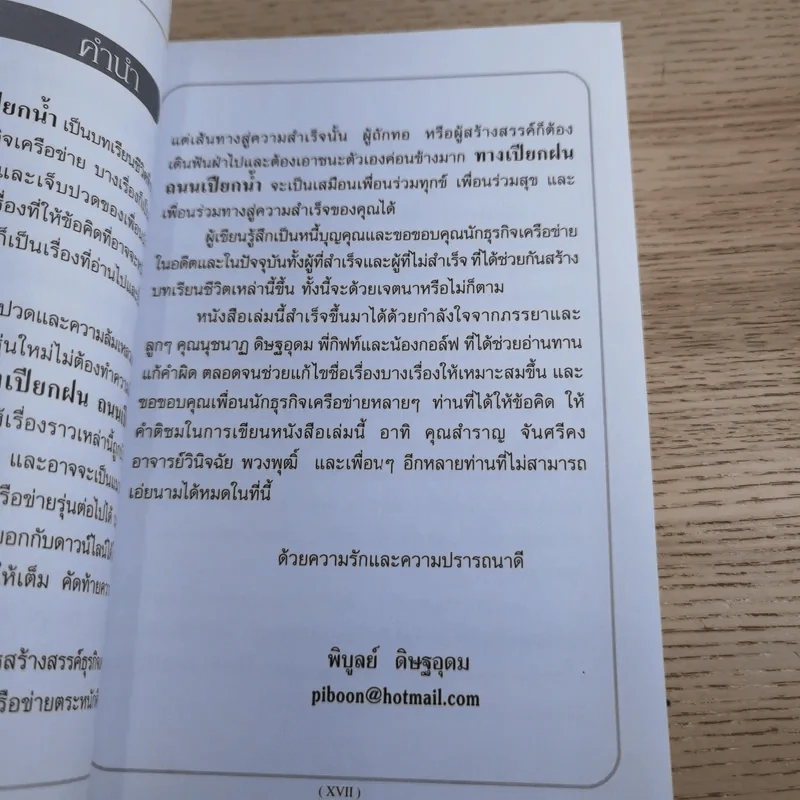 ทางเปียกฝน ถนนเปียกน้ำ เล่ม 2 - พิบูลย์ ดิษฐอุดม รูปที่ 16