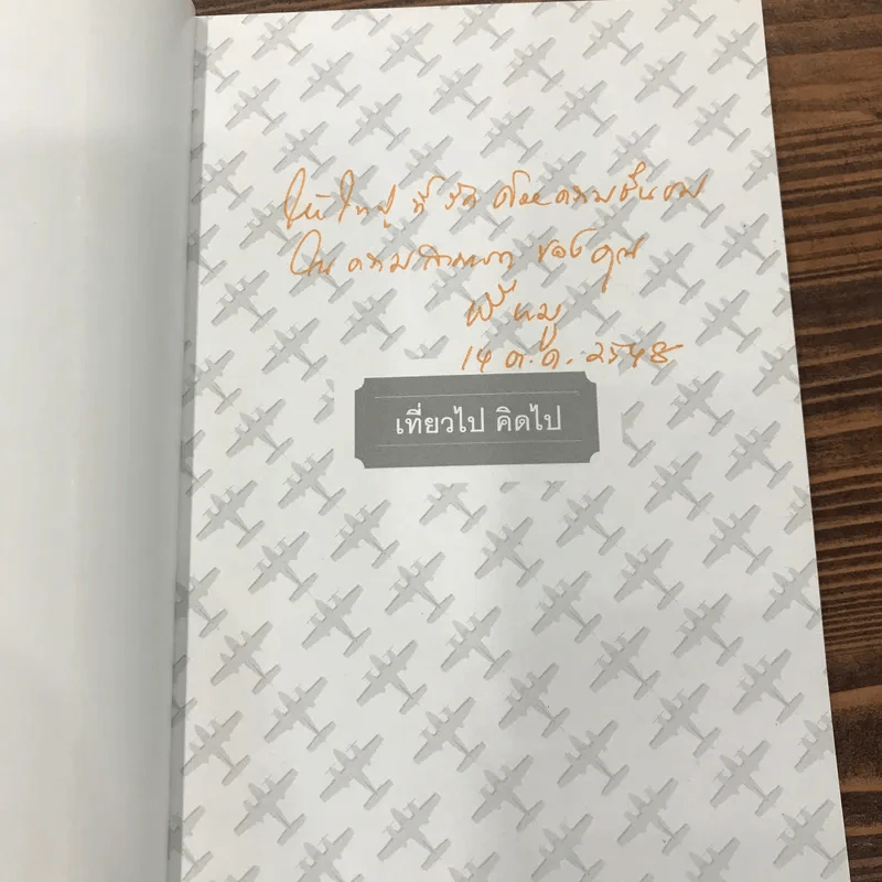 เที่ยวไปคิดไป - ศริณ รูปที่ 6