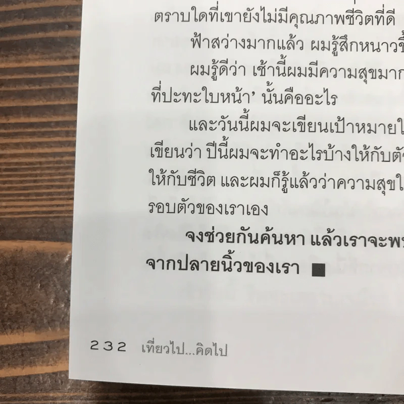 เที่ยวไปคิดไป - ศริณ รูปที่ 16