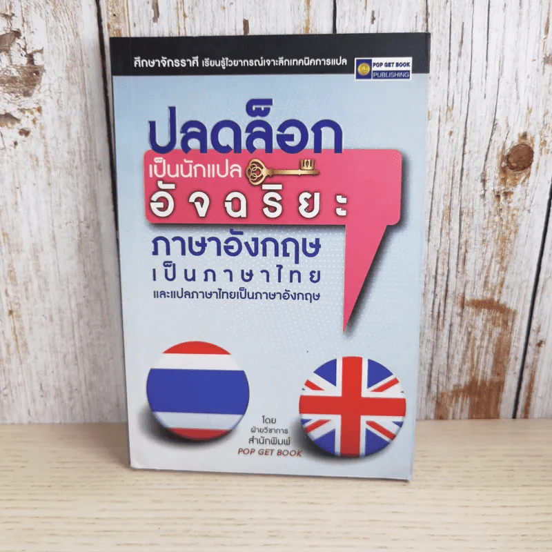 ปลดล็อกเป็นนักแปลอัจฉริยะ ภาษาอังกฤษเป็นภาษาไทย และแปลภาษาไทยเป็นภาษาอังกฤษ รูปที่ 1