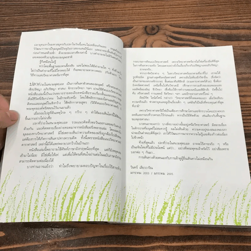 ปลาที่ว่ายน้ำในสนามฟุตบอล - วินทร์ เลียววาริณ รูปที่ 10