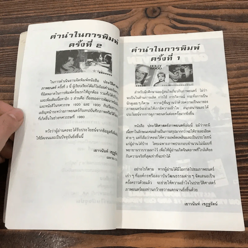 ประวัติศาสตร์ภาพยนตร์ - เยาวนันท์ เชฏฐรัตน์ รูปที่ 10