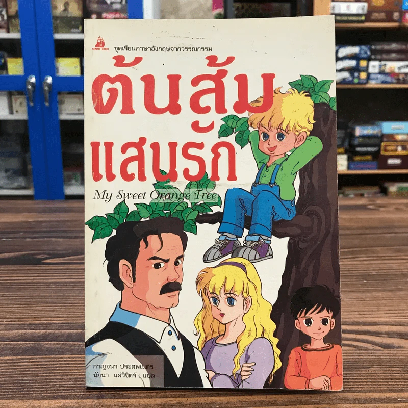 ต้นส้มแสนรัก My Sweet Orange Tree รูปที่ 1