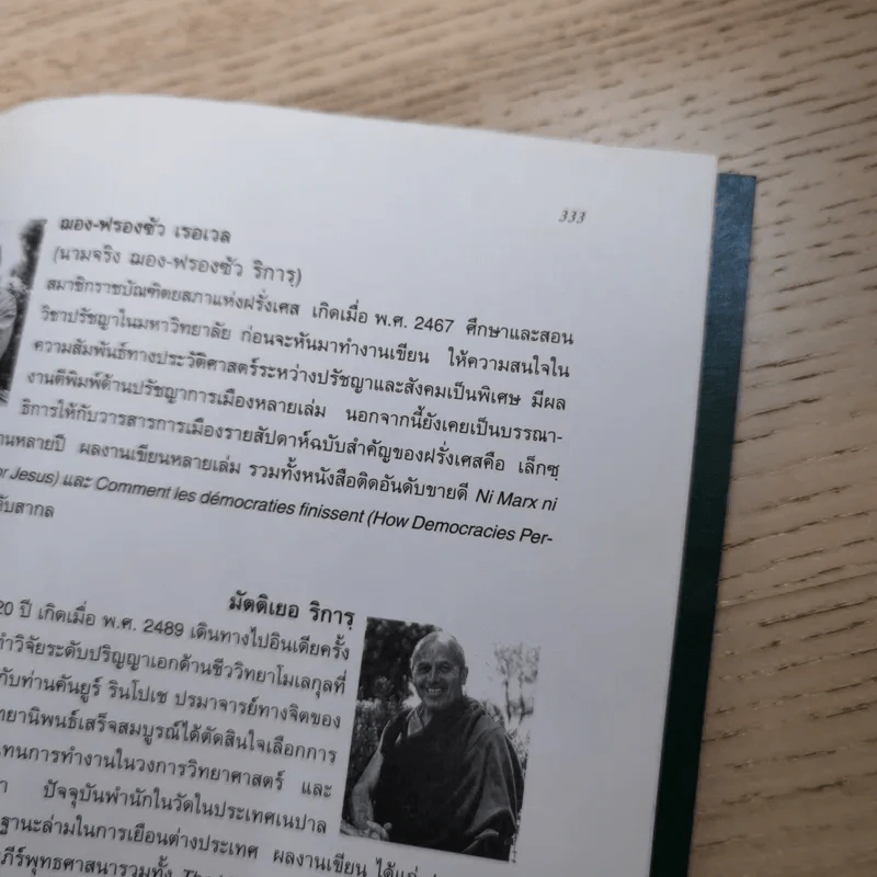 ภิกษุกับนักปรัชญา บทสนทนาพุทธศาสนา-ปรัชญาตะวันตก - งามพรรณ เวชชาชีวะ แปล รูปที่ 13