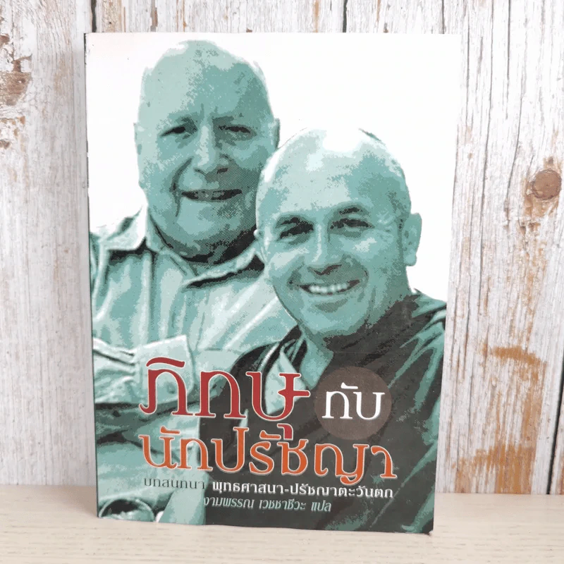 ภิกษุกับนักปรัชญา บทสนทนาพุทธศาสนา-ปรัชญาตะวันตก - งามพรรณ เวชชาชีวะ แปล รูปที่ 1