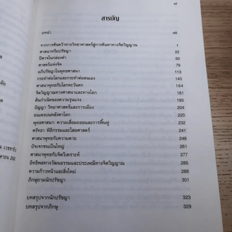 ภิกษุกับนักปรัชญา บทสนทนาพุทธศาสนา-ปรัชญาตะวันตก - งามพรรณ เวชชาชีวะ แปล รูปที่ 10