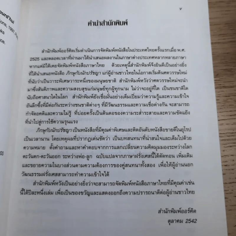 ภิกษุกับนักปรัชญา บทสนทนาพุทธศาสนา-ปรัชญาตะวันตก - งามพรรณ เวชชาชีวะ แปล รูปที่ 9
