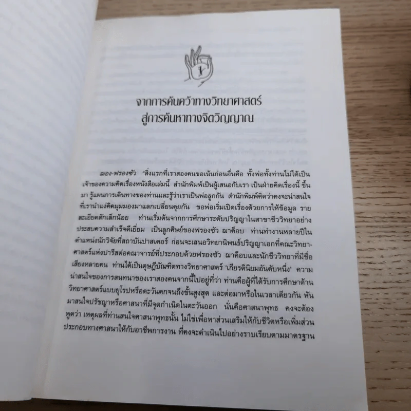 ภิกษุกับนักปรัชญา บทสนทนาพุทธศาสนา-ปรัชญาตะวันตก - งามพรรณ เวชชาชีวะ แปล รูปที่ 11